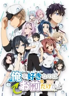 Постер ORESUKI. Да как меня можешь любить только ты? OVA | анимав Постер ORESUKI. Да как меня можешь любить только ты? OVA | анимав