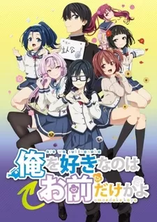 Постер ORESUKI. Да как меня можешь любить только ты? | анимав Постер ORESUKI. Да как меня можешь любить только ты? | анимав