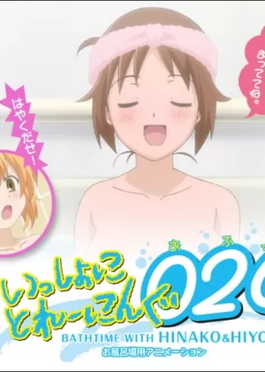 Постер Помывашки с Хинако и Хиёко | анимав Постер Помывашки с Хинако и Хиёко | анимав