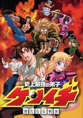 Постер Сильнейший в истории ученик Кэнъити OVA | анимав Постер Сильнейший в истории ученик Кэнъити OVA | анимав