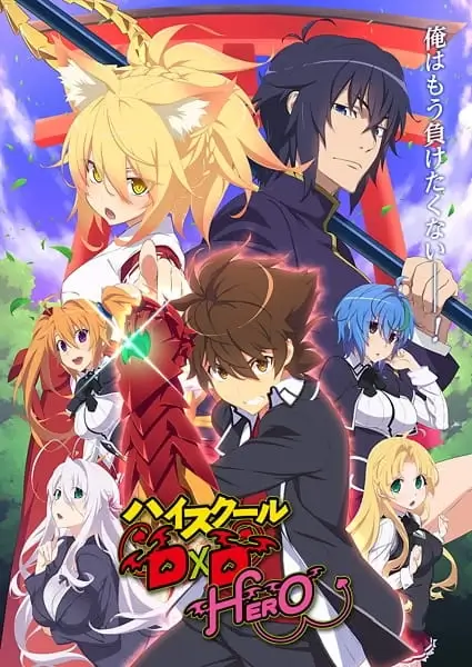 Постер Старшая школа DxD: Герой | анимав Постер Старшая школа DxD: Герой | анимав