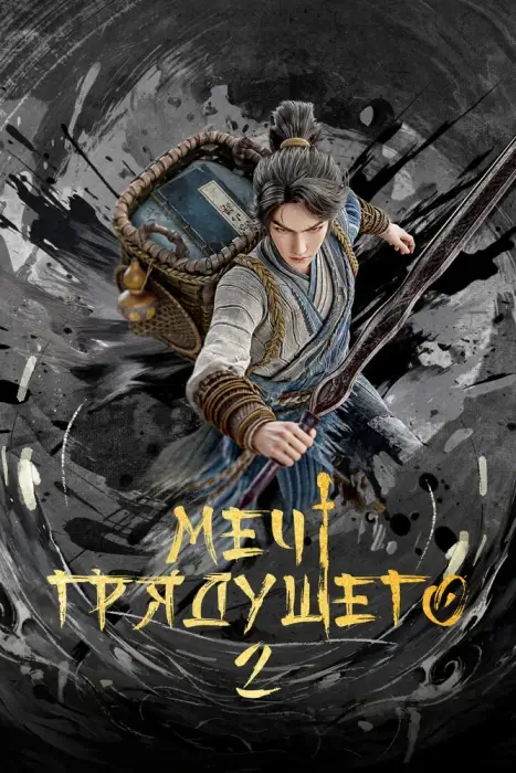Постер Меч грядущего 2 Постер Меч грядущего 2