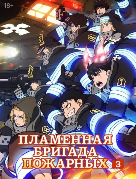 Постер Пламенная бригада пожарных: Третья глава. Часть 2 | анимав Постер Пламенная бригада пожарных: Третья глава. Часть 2 | анимав